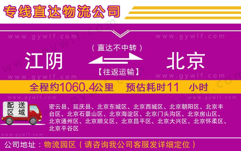 江陰到北京物流公司 江陰到北京物流公司