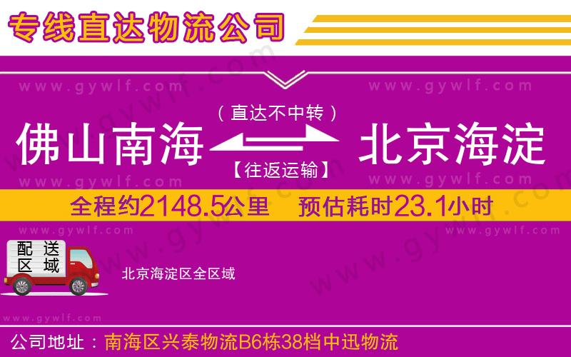 佛山南海到北京海淀區(qū)物流公司 佛山南海到北京海淀區(qū)物流公司