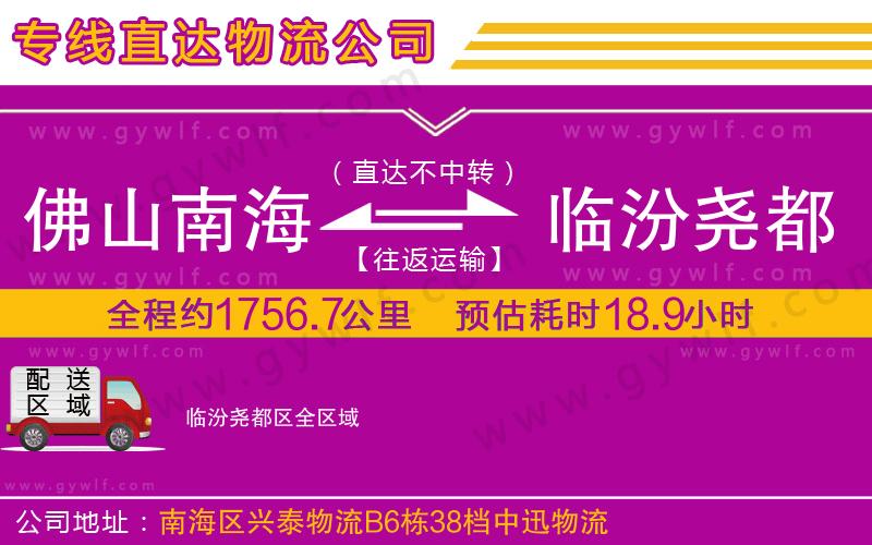 佛山南海到臨汾堯都區(qū)物流公司 佛山南海到臨汾堯都區(qū)物流公司