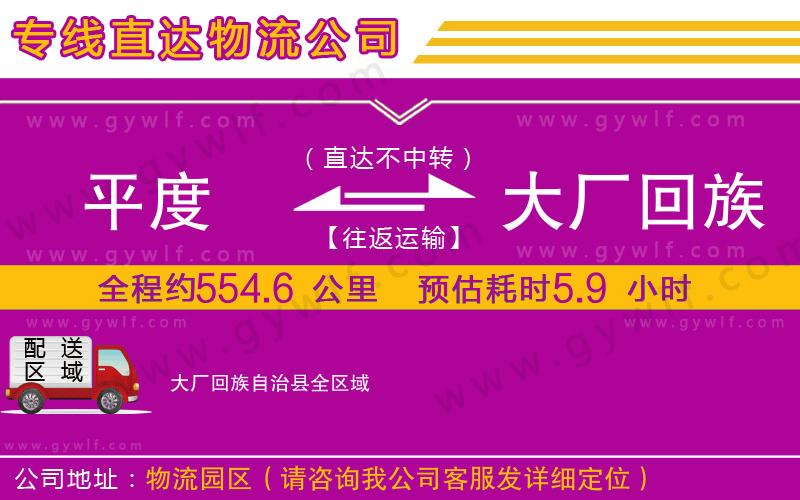 平度到大廠回族自治縣物流公司 平度到大廠回族自治縣物流公司