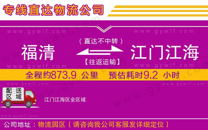 福清到江門江海區(qū)物流公司 福清到江門江海區(qū)物流公司