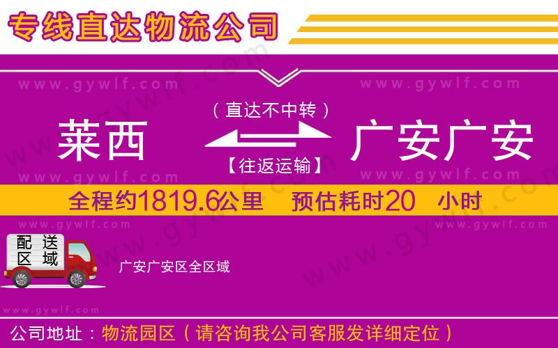 萊西到廣安廣安區(qū)物流公司 萊西到廣安廣安區(qū)物流公司