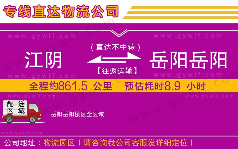 江陰到岳陽岳陽樓區(qū)物流公司 江陰到岳陽岳陽樓區(qū)物流公司