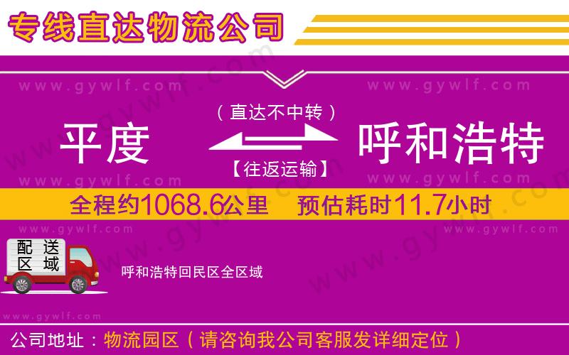 平度到呼和浩特回民區(qū)物流公司 平度到呼和浩特回民區(qū)物流公司