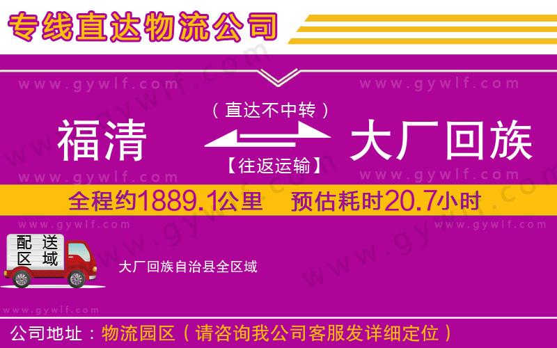 福清到大廠回族自治縣物流公司 福清到大廠回族自治縣物流公司