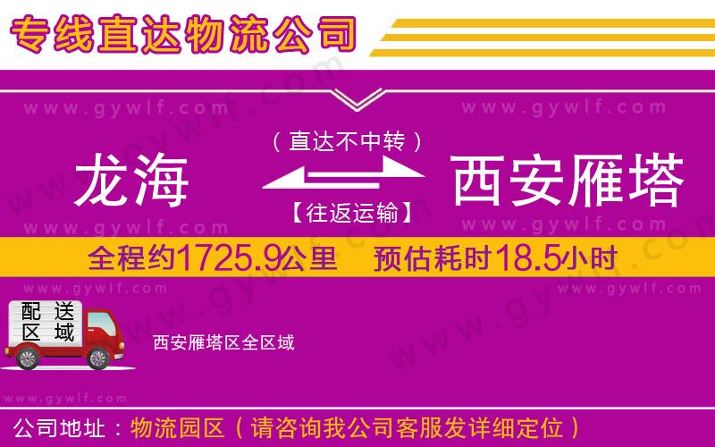 龍海到西安雁塔區(qū)物流公司 龍海到西安雁塔區(qū)物流公司