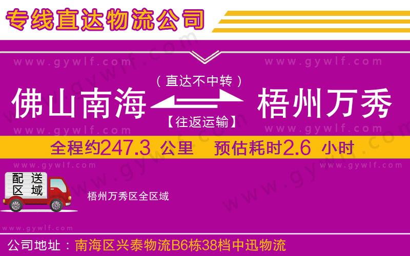 佛山南海到梧州萬秀區(qū)物流公司 佛山南海到梧州萬秀區(qū)物流公司