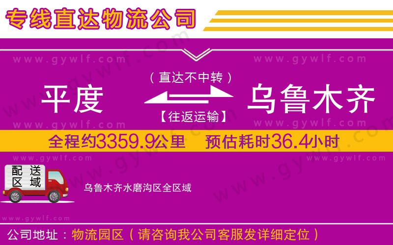 平度到烏魯木齊水磨溝區(qū)物流公司 平度到烏魯木齊水磨溝區(qū)物流公司