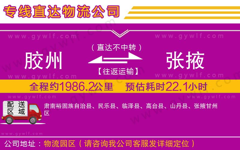 膠州到張掖物流公司 膠州到張掖物流公司