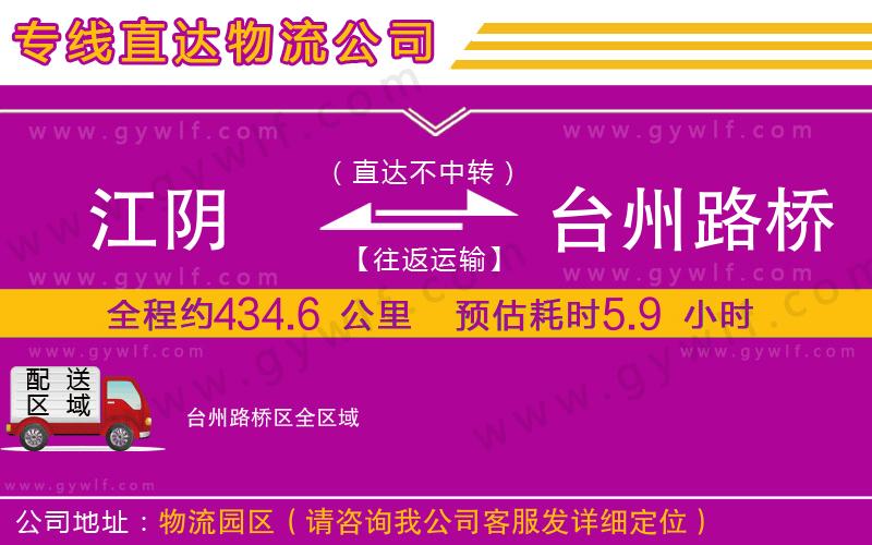 江陰到臺(tái)州路橋區(qū)物流公司 江陰到臺(tái)州路橋區(qū)物流公司
