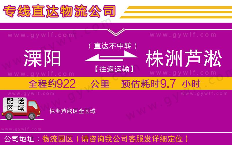 溧陽到株洲蘆淞區(qū)物流公司 溧陽到株洲蘆淞區(qū)物流公司