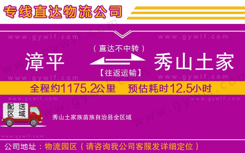 漳平到秀山土家族苗族自治縣物流公司 漳平到秀山土家族苗族自治縣物流公司