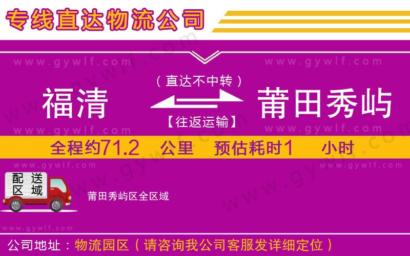 福清到莆田秀嶼區(qū)物流公司 福清到莆田秀嶼區(qū)物流公司