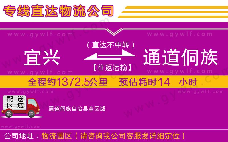 宜興到通道侗族自治縣物流公司 宜興到通道侗族自治縣物流公司