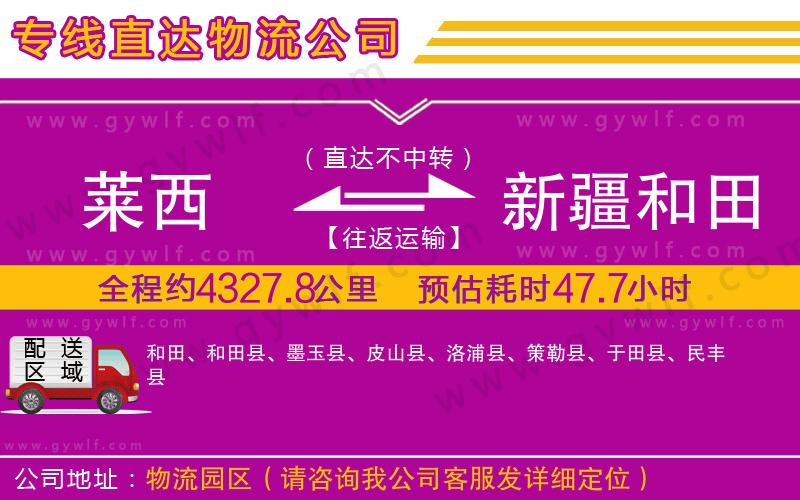萊西到新疆和田地區(qū)物流公司 萊西到新疆和田地區(qū)物流公司