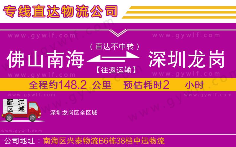 佛山南海到深圳龍崗區(qū)物流公司 佛山南海到深圳龍崗區(qū)物流公司