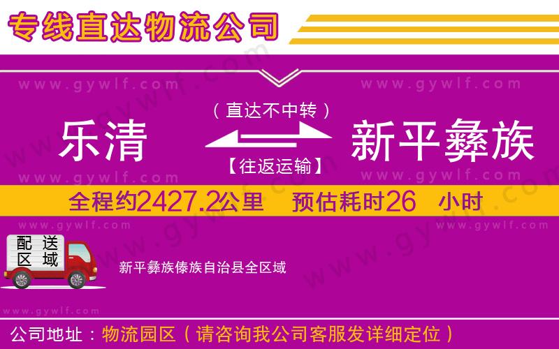 樂(lè)清到新平彝族傣族自治縣物流公司 樂(lè)清到新平彝族傣族自治縣物流公司