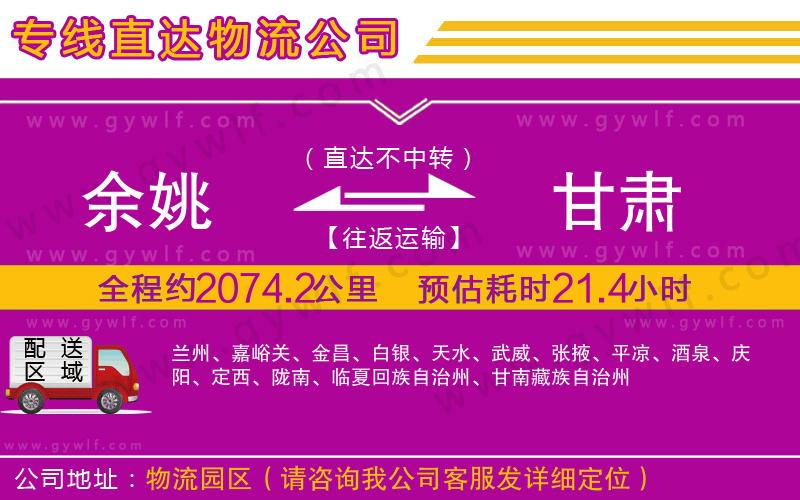 余姚到甘肅物流公司 余姚到甘肅物流公司