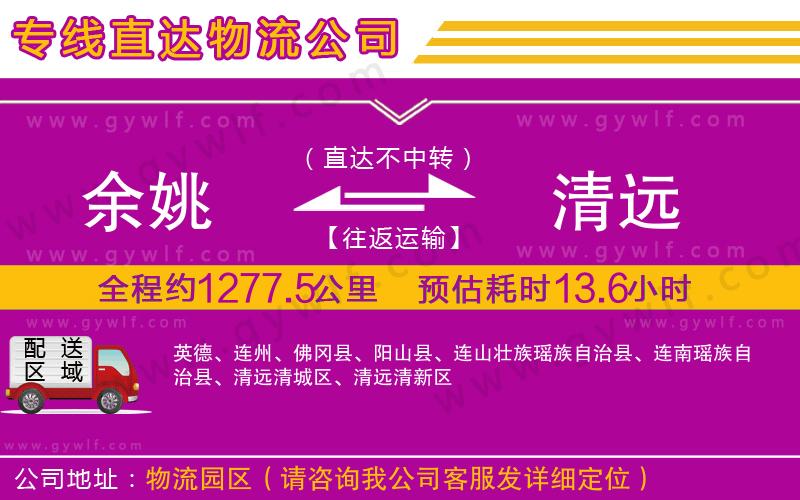 余姚到清遠(yuǎn)物流公司 余姚到清遠(yuǎn)物流公司