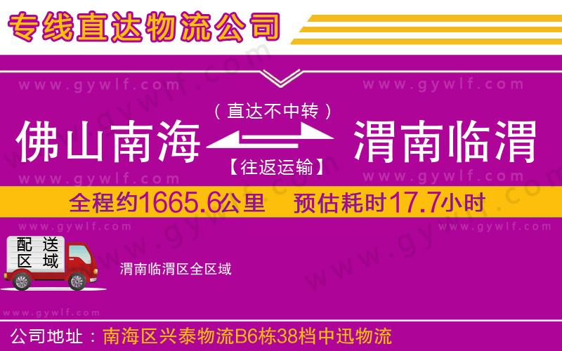佛山南海到渭南臨渭區(qū)物流公司 佛山南海到渭南臨渭區(qū)物流公司