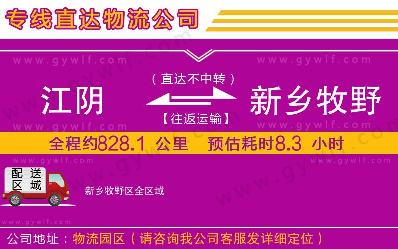 江陰到新鄉(xiāng)牧野區(qū)物流公司 江陰到新鄉(xiāng)牧野區(qū)物流公司