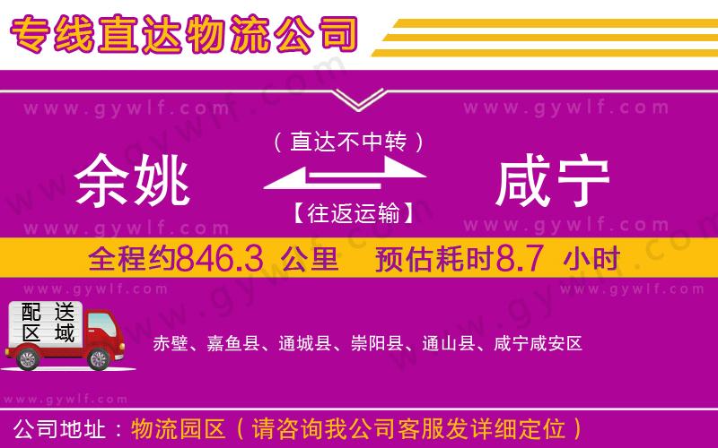余姚到咸寧物流公司 余姚到咸寧物流公司