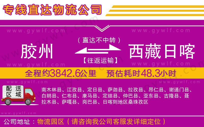 膠州到西藏日喀則地區(qū)物流公司 膠州到西藏日喀則地區(qū)物流公司