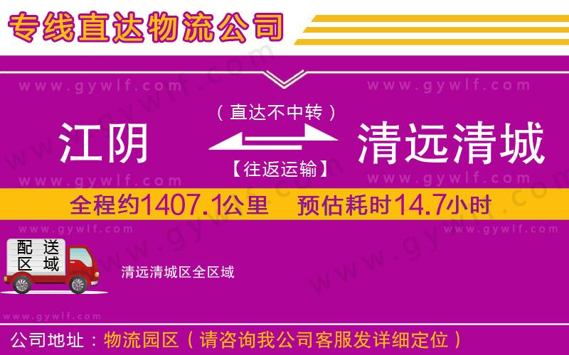 江陰到清遠清城區(qū)物流公司 江陰到清遠清城區(qū)物流公司
