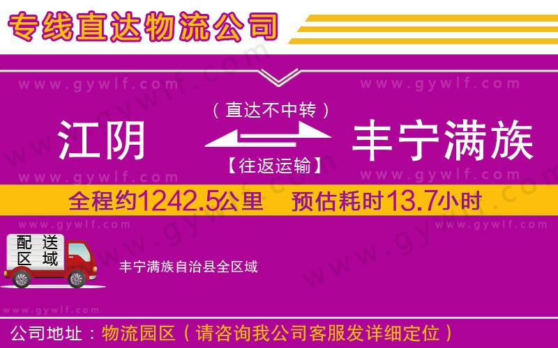 江陰到豐寧滿族自治縣物流公司 江陰到豐寧滿族自治縣物流公司