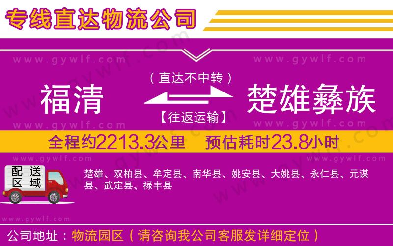 福清到楚雄彝族自治州物流公司 福清到楚雄彝族自治州物流公司