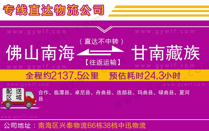 佛山南海到甘南藏族自治州物流公司 佛山南海到甘南藏族自治州物流公司