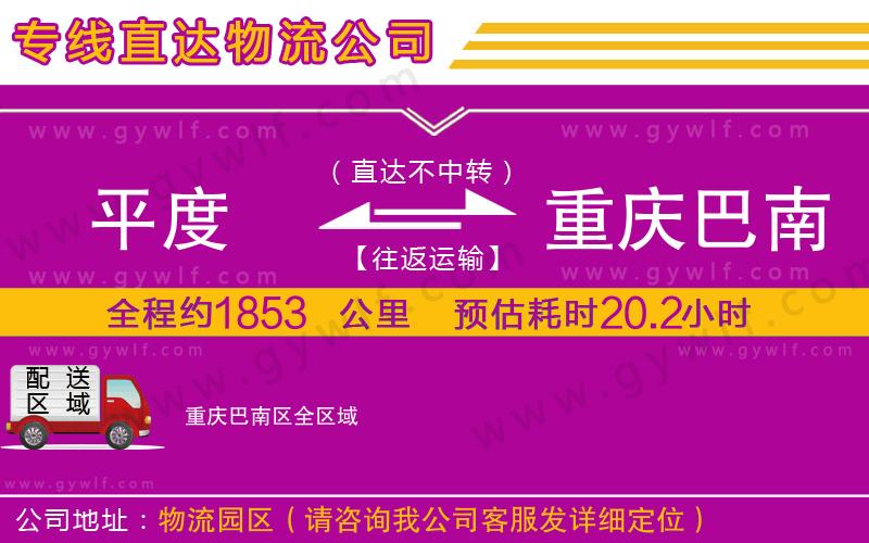 平度到重慶巴南區(qū)物流公司 平度到重慶巴南區(qū)物流公司