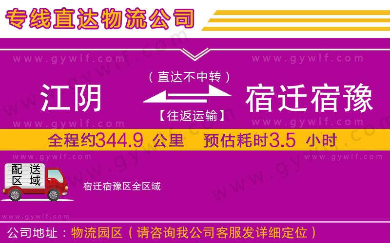 江陰到宿遷宿豫區(qū)物流公司 江陰到宿遷宿豫區(qū)物流公司