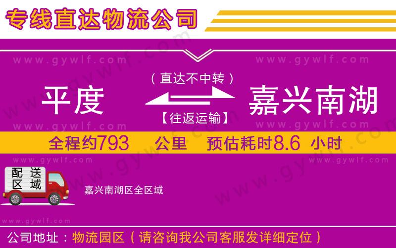 平度到嘉興南湖區(qū)物流公司 平度到嘉興南湖區(qū)物流公司