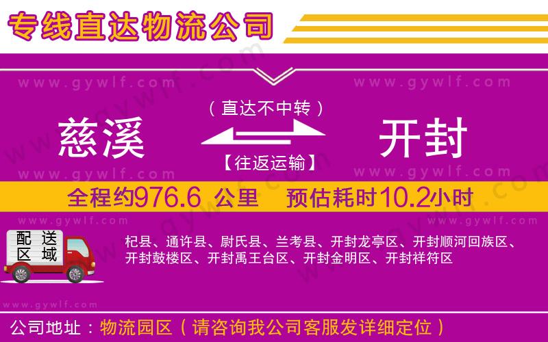 慈溪到開(kāi)封物流公司 慈溪到開(kāi)封物流公司