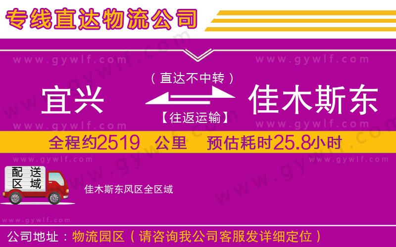 宜興到佳木斯東風(fēng)區(qū)物流公司 宜興到佳木斯東風(fēng)區(qū)物流公司