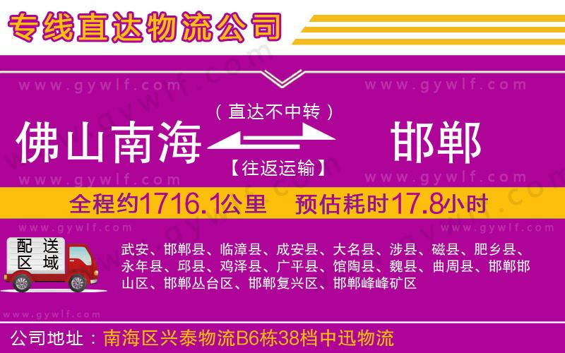 佛山南海到邯鄲物流公司 佛山南海到邯鄲物流公司