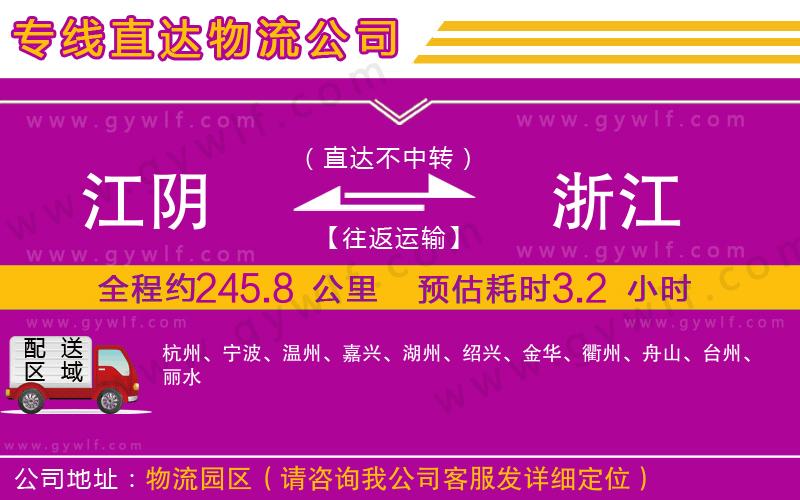 江陰到浙江物流公司 江陰到浙江物流公司