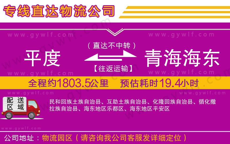 平度到青海海東地區(qū)物流公司 平度到青海海東地區(qū)物流公司