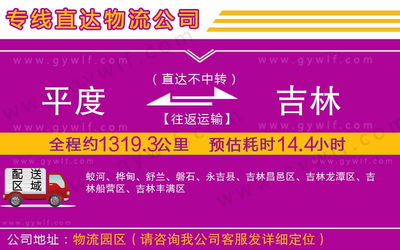 平度到吉林物流公司 平度到吉林物流公司