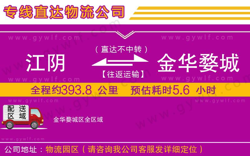江陰到金華婺城區(qū)物流公司 江陰到金華婺城區(qū)物流公司