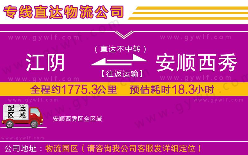 江陰到安順西秀區(qū)物流公司 江陰到安順西秀區(qū)物流公司