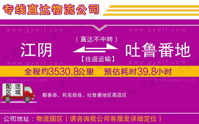 江陰到吐魯番地區(qū)物流公司 江陰到吐魯番地區(qū)物流公司