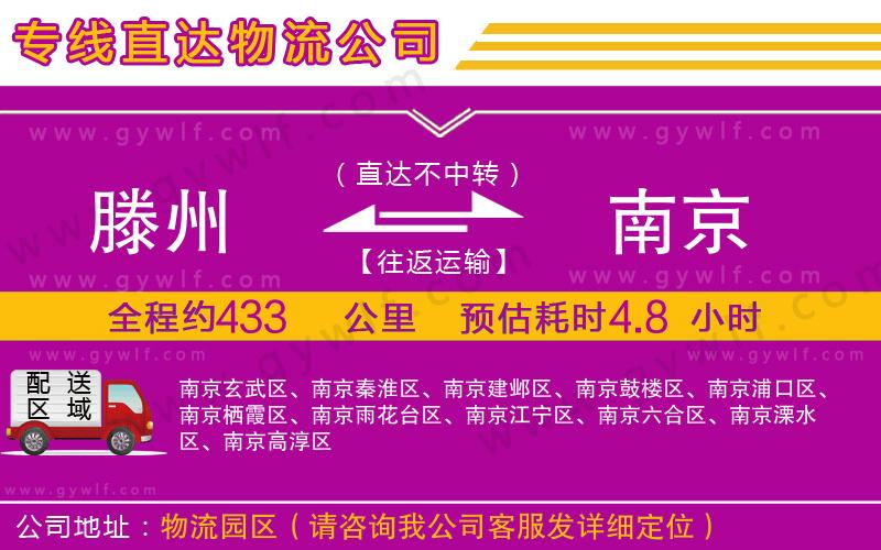 滕州到南京物流公司 滕州到南京物流公司