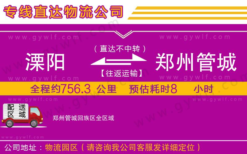 溧陽到鄭州管城回族區(qū)物流公司 溧陽到鄭州管城回族區(qū)物流公司
