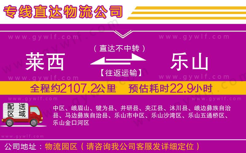 萊西到樂山物流公司 萊西到樂山物流公司
