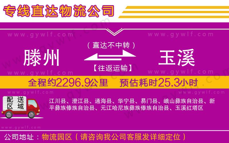 滕州到玉溪物流公司 滕州到玉溪物流公司
