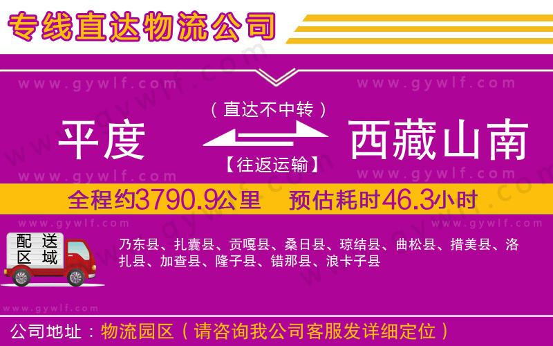 平度到西藏山南地區(qū)物流公司 平度到西藏山南地區(qū)物流公司