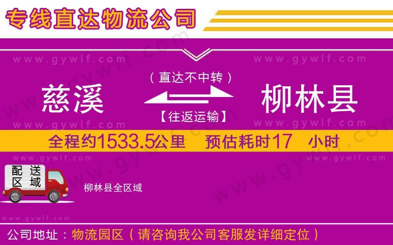 慈溪到柳林縣物流公司 慈溪到柳林縣物流公司