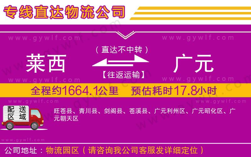 萊西到廣元物流公司 萊西到廣元物流公司